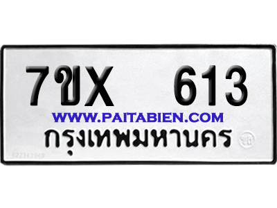 จองทะเบียนรถ 7ขx 613 จากกรมขนส่ง อย่างถูกต้อง