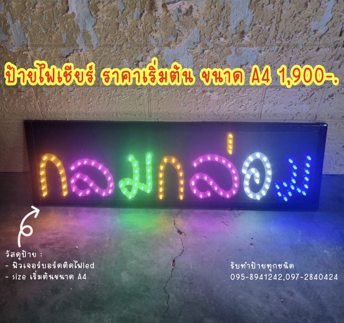 ป้ายไฟเชียร์ ราคาเริ่มต้นขนาด A4 1900 บาท