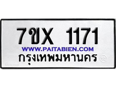 จองทะเบียนรถ 7ขx 1171 จากกรมขนส่ง อย่างถูกต้อง