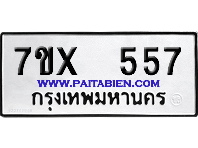 จองทะเบียนรถ 7ขx 557 จากกรมขนส่ง อย่างถูกต้อง