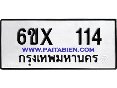จองทะเบียนรถ 6ขx 114 จากกรมขนส่ง อย่างถูกต้อง