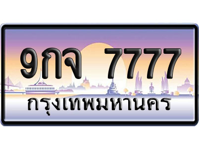 ทะเบียน 7777 ป้ายประมูล 9กจ 7777 ผลรวมดี 44 ป้าย VIP (1)