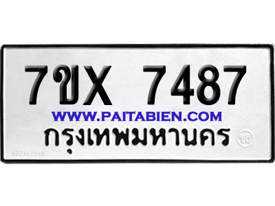 จองทะเบียนรถ 7ขx 7487 จากกรมขนส่ง อย่างถูกต้อง