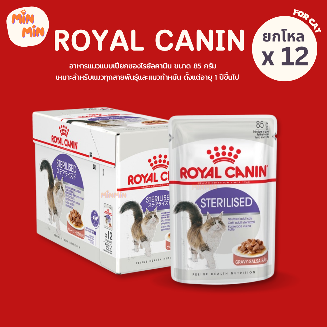 [ยกโหล 12 ซอง] Royal Canin Sterilised Pouch Gravy อาหารเปียกแมวโต ทำหมัน อายุ 12 เดือนขึ้นไป