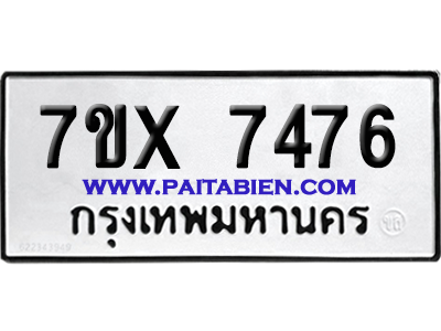 จองทะเบียนรถ 7ขx 7476 จากกรมขนส่ง อย่างถูกต้อง