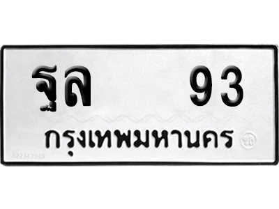 ทะเบียน 93 - ฐล 93 เลขมงคล (12)
