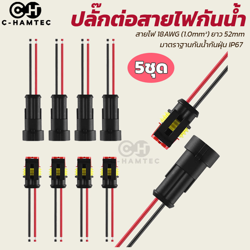 ปลั๊กต่อสายไฟกันน้ำ 2 ช่อง พร้อมต่อสาย สำหรับรถยนต์ รถจักรยานยนต์ อุปกรณ์สนาม 5 ชุด