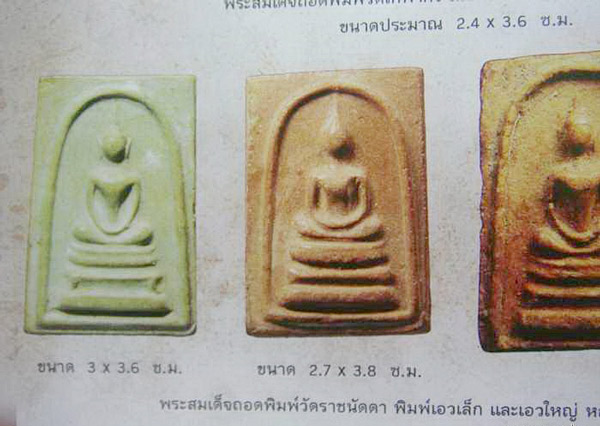 ขายแล้ว*31045 พระสมเด็จหลวงพ่อกวย วัดโฆษิตราราม ชัยนาท ถอดพิมพ์มาจากวัดราชนัดดา ปี 2515 เนื้อผงน้ำมัน 27