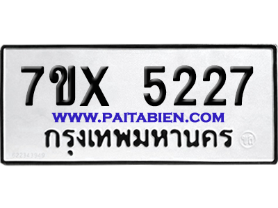 จองทะเบียนรถ 7ขx 5227 จากกรมขนส่ง อย่างถูกต้อง
