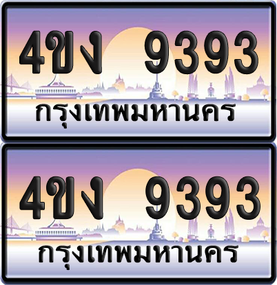 ทะเบียน 9393 ป้ายประมูล 4ขง 9393 ผลรวมดี 32 (6)