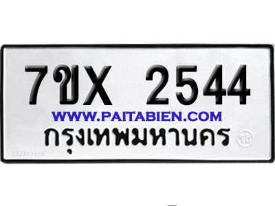 จองทะเบียนรถ 7ขx 2544 จากกรมขนส่ง อย่างถูกต้อง