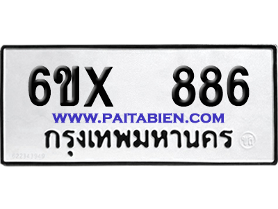 จองทะเบียนรถ 6ขx 886 จากกรมขนส่ง อย่างถูกต้อง