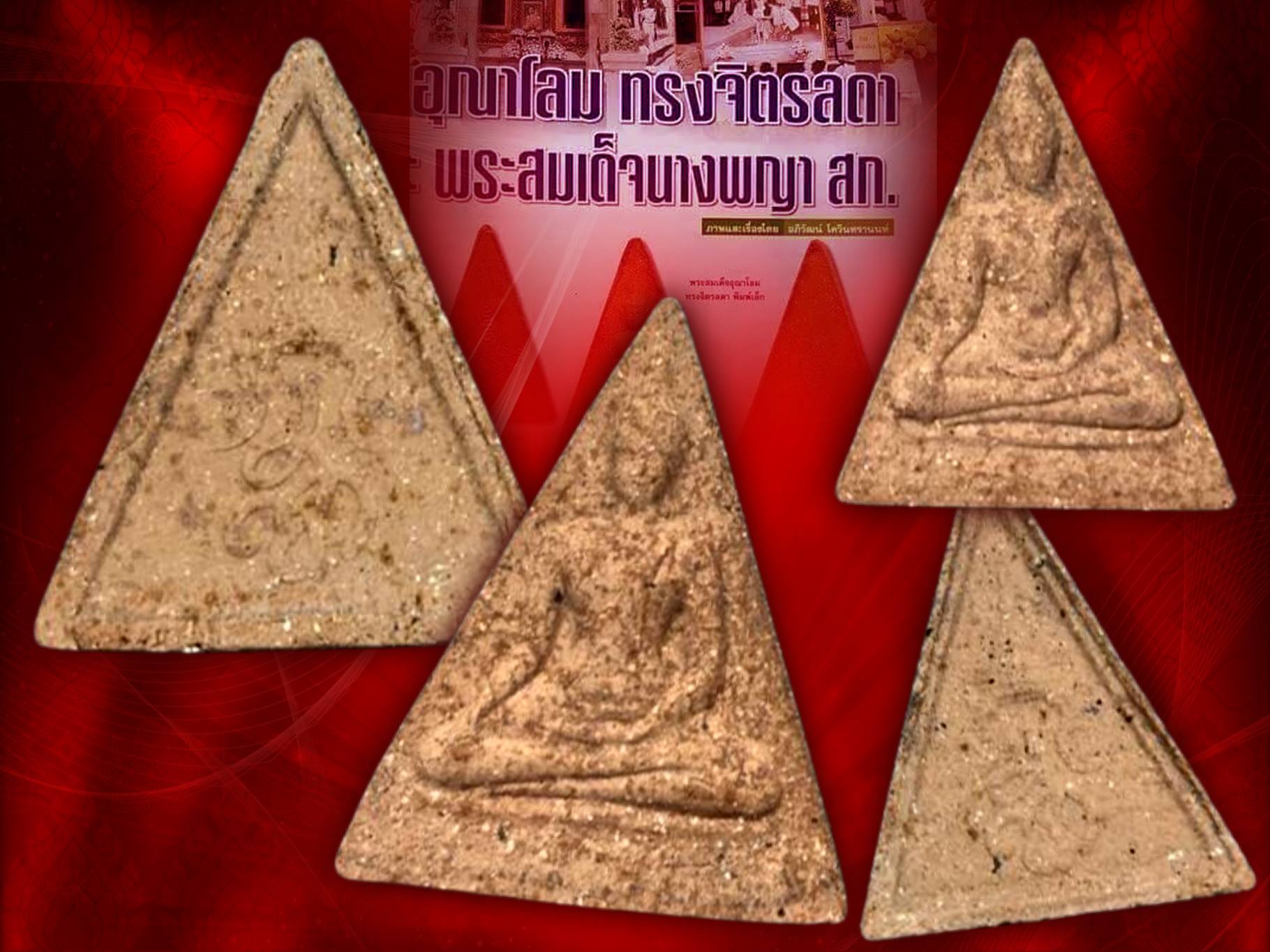 พระสมเด็จนางพญา สก. 19 พิมพ ใหญ่+เล็ก งามๆ 2 องค์ พระเกจิคณาจารย์และวิปัสสนาจารย์ทั่วประเทศ ร่วมพิธีมหาพุทธาภิเษก (หลวงปู่โต๊ะปลุกเสก 7 วัน) สภาพสวยงาม ของดีที่ราคาไม่แพง ยังมีอยู่จริง
