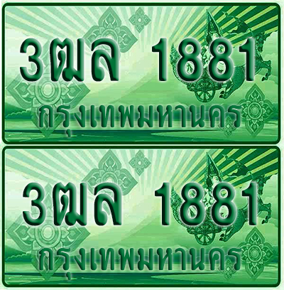 ป้ายประมูล 1881 เลขรถ 3ฒล 1881 กระบะแคป (1)