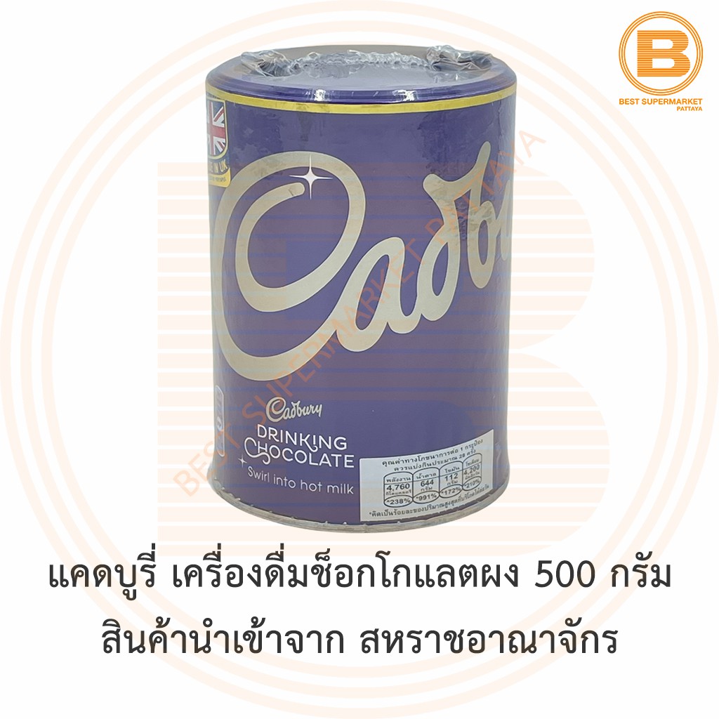 แคดบูรี่ เครื่องดื่มช็อกโกแลตผง 500 กรัม สินค้านำเข้าจาก สหราชอาณาจักร CadburyDrinking Chocolate 500 g.