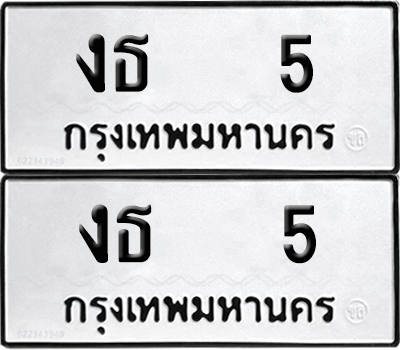 ทะเบียน 5 ป้ายทะเบียน- งธ 5 ป้าย VIP. จากกรมขนส่ง (NEW)