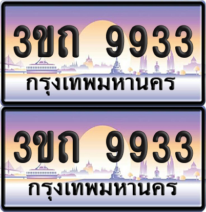 ทะเบียน 9933 ป้ายประมูล - 3ขถ 9933 พร้อมส่งมอบ จากกรมขนส่ง (4)