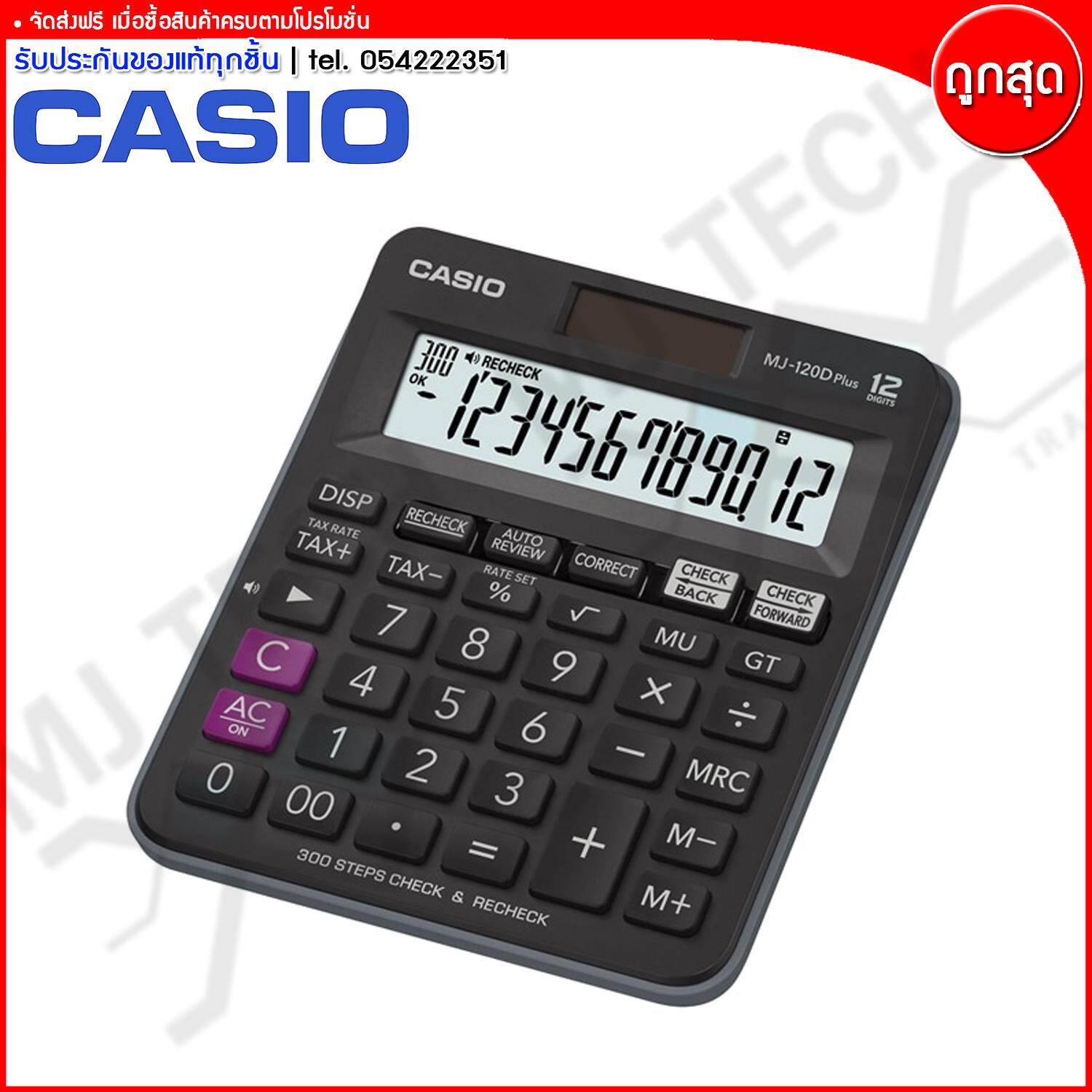 Casio เครื่องคิดเลข เครื่องคำนวนเลข 12 หลัก รุ่น MJ-120D Plus ( ของแท้ 100% )