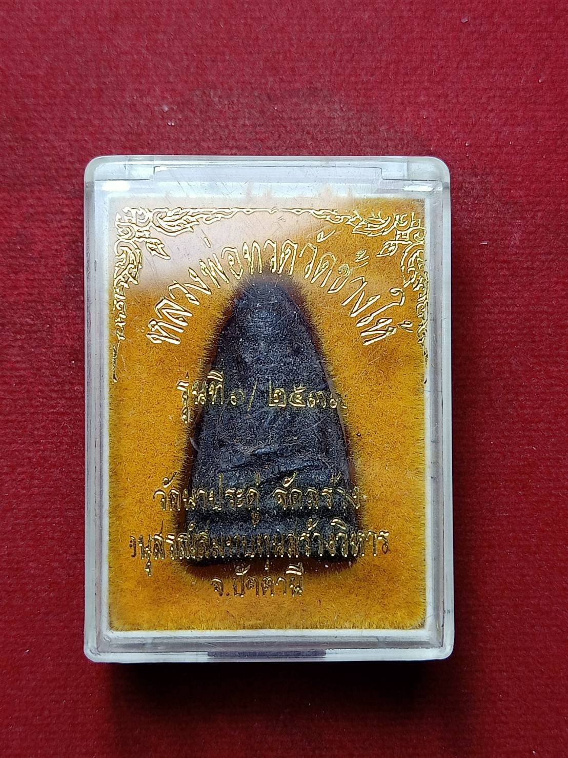 พระผงหลวงปู่ทวด วัดช้างไห้ จ.ปัตตานี (สร้างที่วัดนาประดู่) ปี 2539 พร้อมกล่อง (SKU-07753)