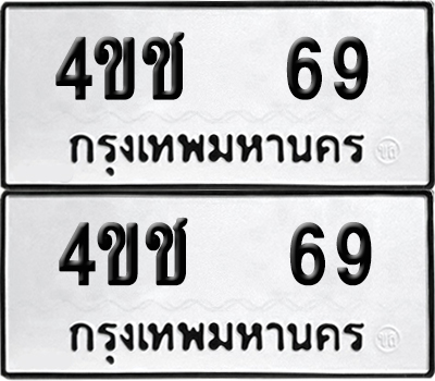 ป้ายทะเบียน 69 ทะเบียนรถ 4ขช 69 ผลรวมดี 23 (6)