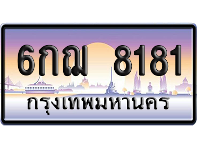 ทะเบียน 8181 ป้ายประมูล – 6กฌ 8181 จากกรมขนส่ง (สวย)