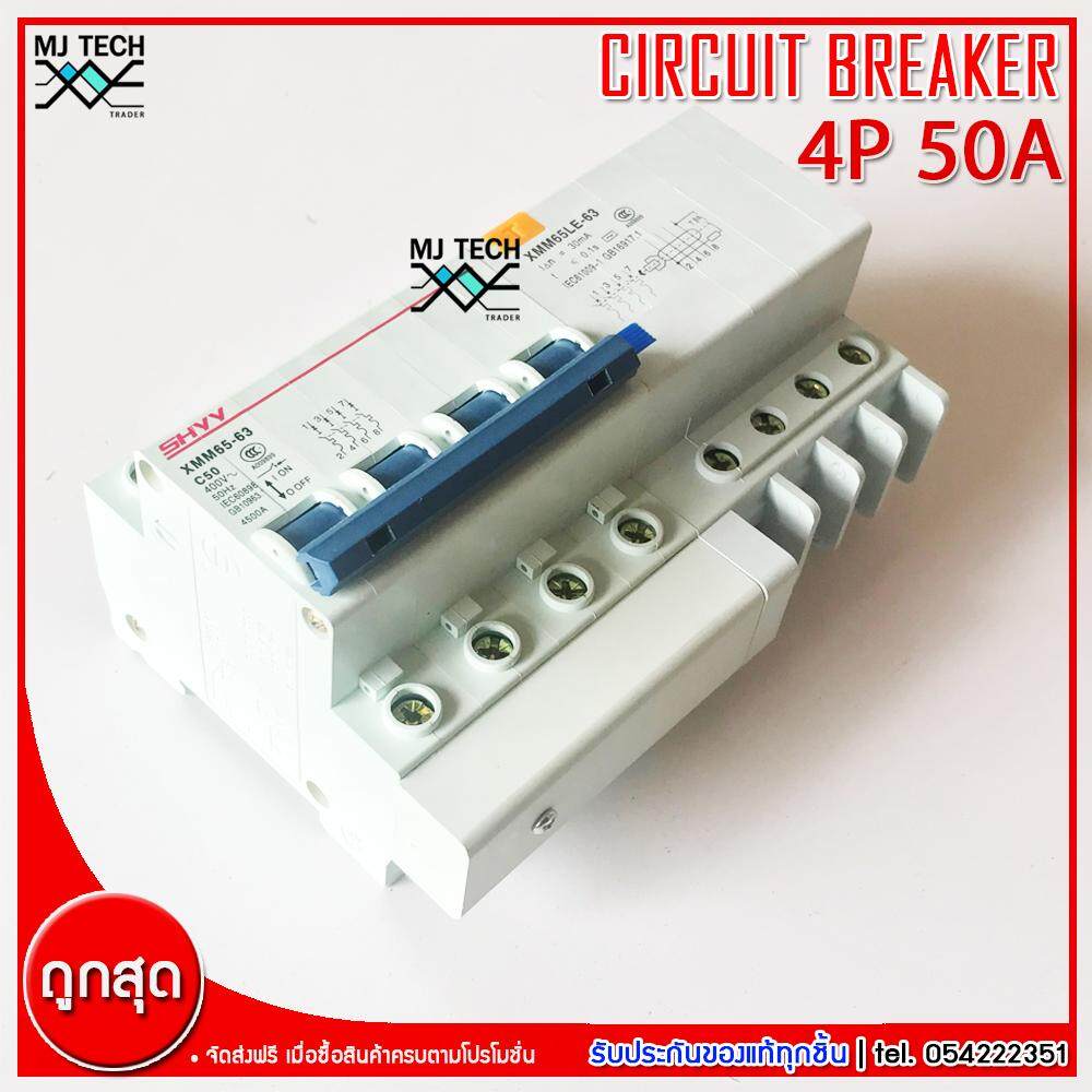 SHYY CIRCUIT BREAKER RCBO เบรกเกอร์กันดูด 4P 50A รุ่น XMM65-63 + XMM65LE-63