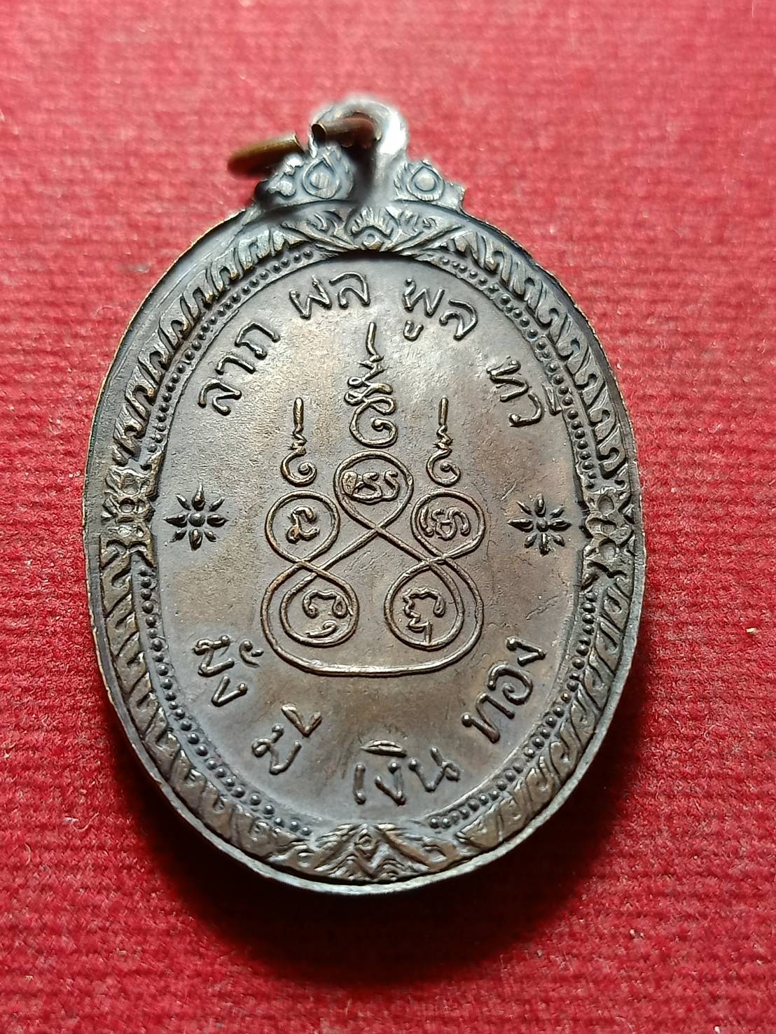 เหรียญหลวงพ่อเงิน รุ่นลาภผลพูลทวี มั่งมีเงินทอง วัดบางคลาน จ.พิจิตร ปี 2516 (SKU-11977)