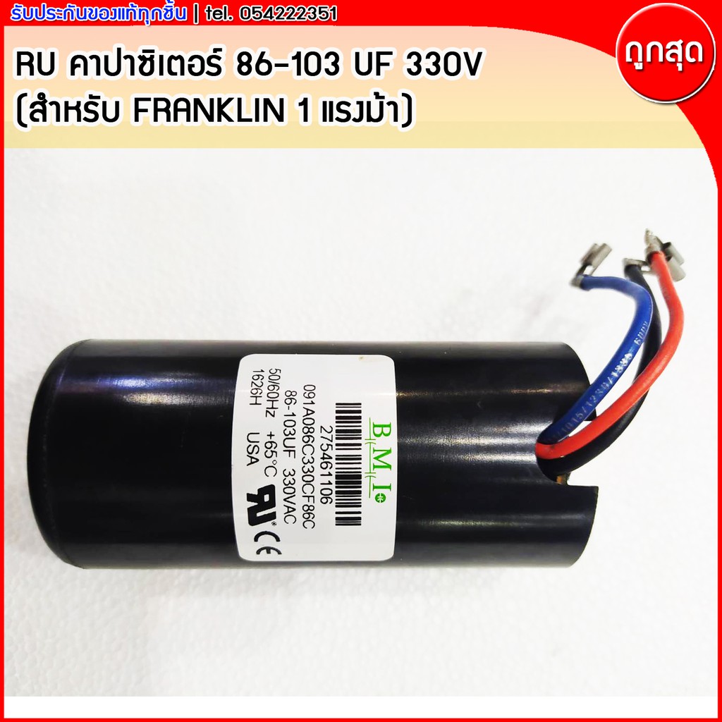 คาปาซิเตอร์ B.M.I. 86-103 uF 330V (สำหรับซับเมิสซิเบิ้ล FRANKLIN 1แรงม้า)