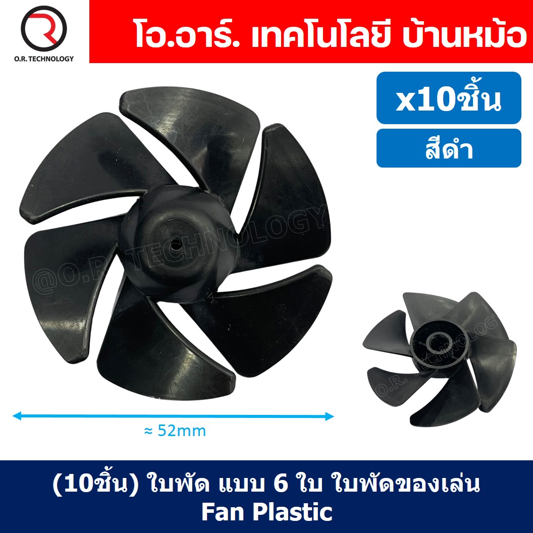 (10ชิ้น) ใบพัด แบบ 6 ใบ ใบพัดของเล่น ใบพัดมอเตอร์ ใบพัดพลาสติก ใบพัดงานประดิษฐ์ ใบพัดเรือ กังหัน Fan Plastic รูแกน 2mm