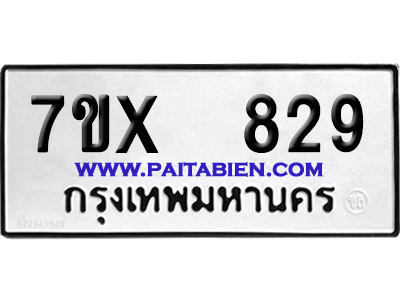 จองทะเบียนรถ 7ขx 829 จากกรมขนส่ง อย่างถูกต้อง