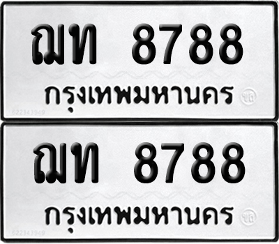 ทะเบียน 8788 เลข ฌท 8788 จากกรมขนส่ง (1)
