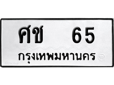 ทะเบียนรถ 65 ทะเบียน ศช 65 พร้อมส่งมอบ (1)
