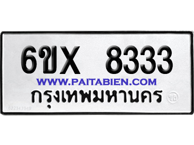 จองทะเบียนรถ 6ขx 8333 จากกรมขนส่ง อย่างถูกต้อง