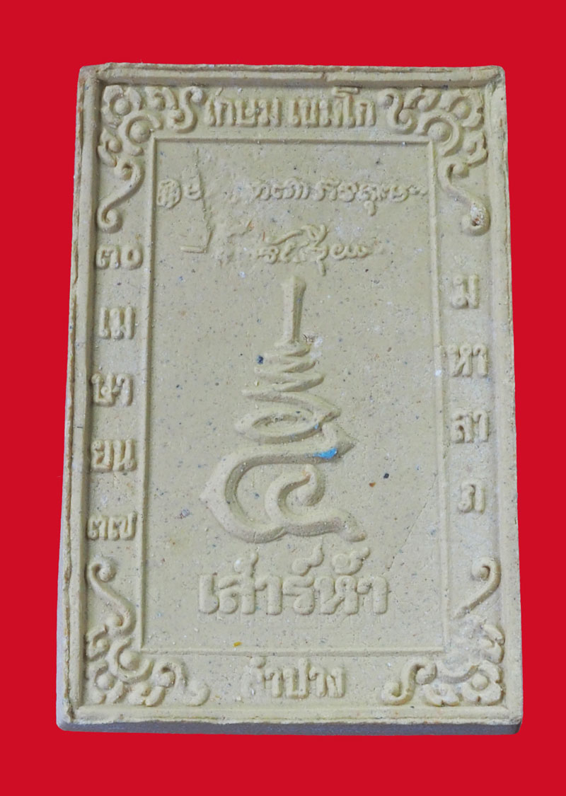 *32968 พระผงรูปเหมือนหลวงพ่อเกษมเขมโก สุสานไตรลักษณ์ ลำปาง ปี 2537 กล่องเดิม 70