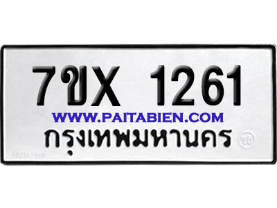 จองทะเบียนรถ 7ขx 1261 จากกรมขนส่ง อย่างถูกต้อง