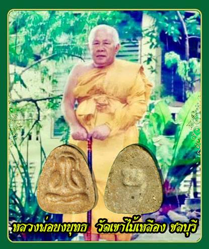 ขายแล้ว*36741 พระปิดตา หลัง ย หลวงยงยุทธ วัดเขาไม้เหลือง ชลบุรี เนื้อผงน้ำมน 26