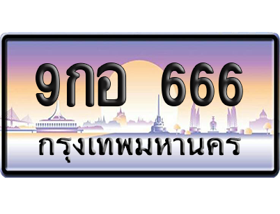 ทะเบียน 666 ป้ายประมูล 9กอ 666 ป้าย VIP (สวย)