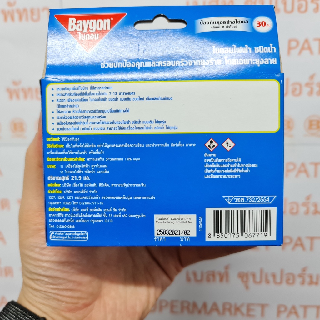 ไบกอน เครื่องไล่ยุงไฟฟ้า + ไบกอนไฟฟ้า ชนิดน้ำ