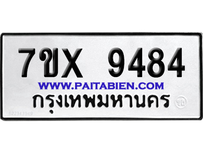 จองทะเบียนรถ 7ขx 9484 จากกรมขนส่ง อย่างถูกต้อง