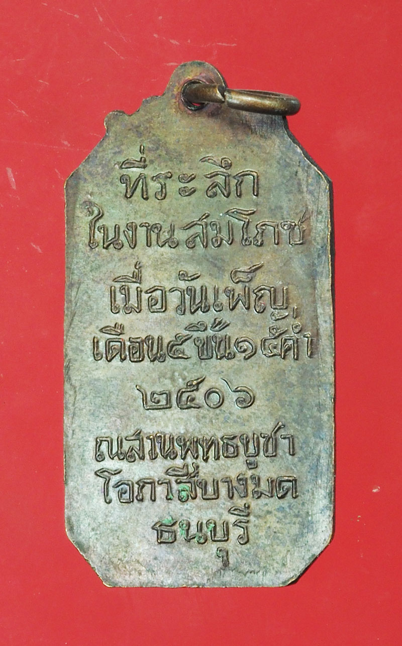 ขายแล้ว*29195 เหรียญหลวงพ่อโอภาสีอาศรมบางมด ปี 2506 เนื้อทองแดง 10