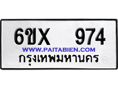 จองทะเบียนรถ 6ขx 974 จากกรมขนส่ง อย่างถูกต้อง