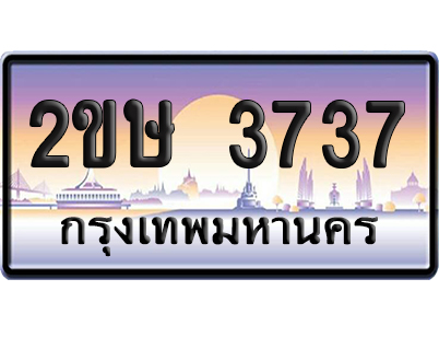 ทะเบียน 3737 – 2ขษ 3737ป้ายประมูล (เลขสวย)