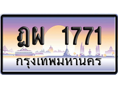 ทะเบียน 1771 ป้ายประมูล – ฎผ 1771 จากกรมขนส่ง (สวย)