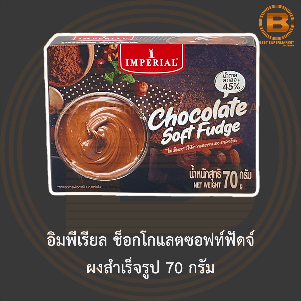 อิมพีเรียล ช็อกโกแลตซอฟท์ฟัดจ์ ผงสำเร็จรูป 70 กรัม Imperial Chocolate Soft Fudge 70 g.