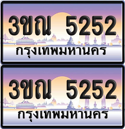 ทะเบียน ป้ายประมูล - 3ขณ 5252 ผลรวมดี 24 พร้อมส่งมอบ จากกรมขนส่ง (6)