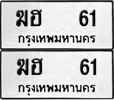 ทะเบียน 61 เลข ฆฮ 61 ผลรวมดี 15 จากกรมขนส่ง (6)