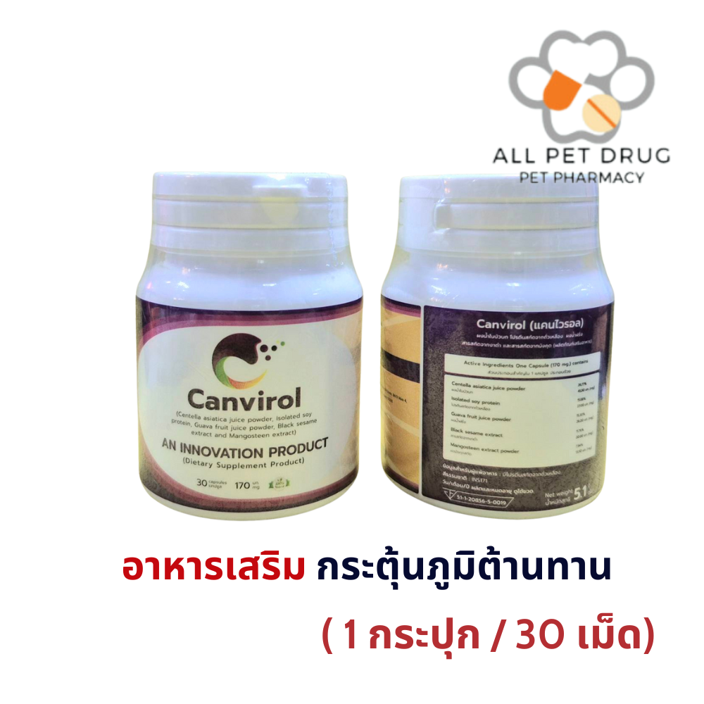 CANVIROL TAB 170MG 30เม็ด อาหารเสริมกระตุ้นภูมิต้านทาน
