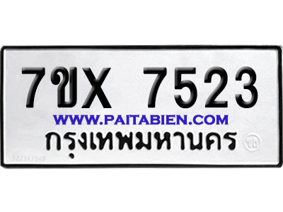 จองทะเบียนรถ 7ขx 7523 จากกรมขนส่ง อย่างถูกต้อง
