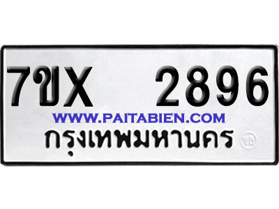 จองทะเบียนรถ 7ขx 2896 จากกรมขนส่ง อย่างถูกต้อง
