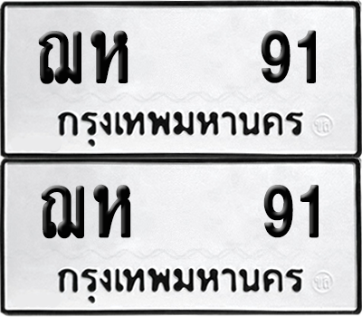 ทะเบียน 91 เลขทะเบียน - ฌห 91 พร้อมส่งมอบ จากกรมขนส่ง (เลขดี)